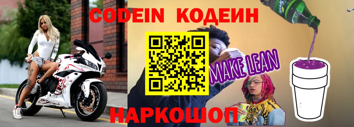 Кодеин Purple Drank  Codein напиток Lean (лин)  Вход с VPN  Карачаевск 